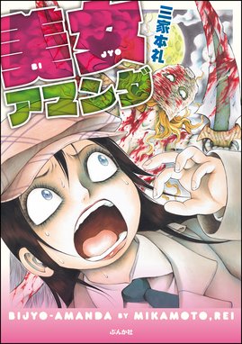 アイアン ゴーストの少女 アイアン ゴーストの少女 １ 三家本礼 Line マンガ