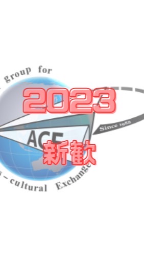 ACE2023年度新歓イベント情報のオープンチャット