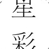 あゆな祭ボランティア（会場整備局）