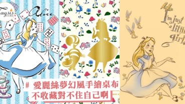 想和她一起喝下午茶嗎？愛麗絲夢幻風手繪桌布，不收藏對不住自己啊～