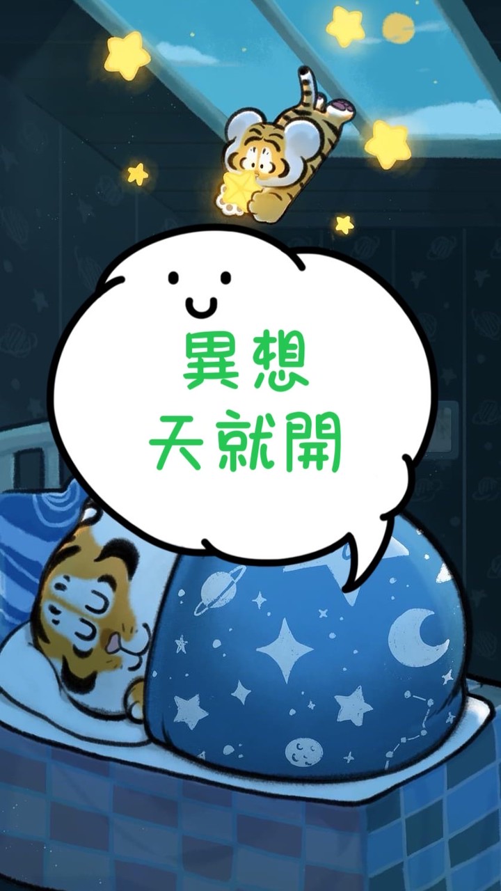 異想天就開