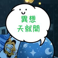 異想天就開