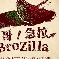 🌍股得價補Good Job BroZilla哥急拉