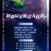 初遇辰星4/18晚上9點配音大比拼