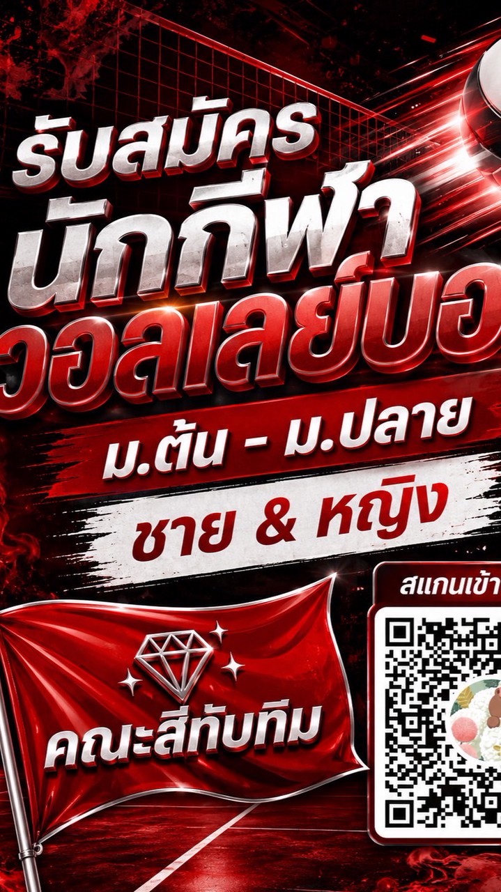 วอลเลย์บอลสีแดง(ชาย/หญิง)ม.ต้น ม.ปลาย