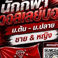วอลเลย์บอลสีแดง(ชาย/หญิง)ม.ต้น ม.ปลาย