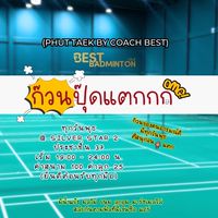 ก๊วนปุ๊ดแตกกก 🏸💥 (Phut Taek)