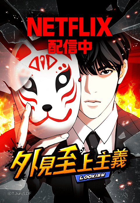 韓国漫画webtoon/LINEマンガ 外見至上主義ロングタオル イベント