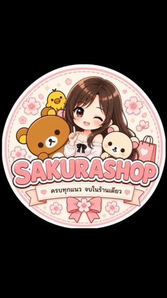 🎀 ตัวแทน sakurashop 🎀