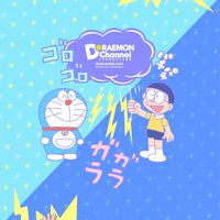 ドラえもん好き集合！