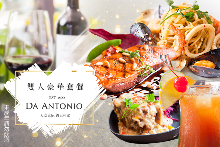 雙人DA ANTONIO豪華套餐
