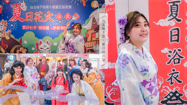 板橋江子翠專業優花梨和服，浴衣和服出租穿著正統日式浴衣遊台北地下街一年一度夏日浴衣祭【板橋江子翠】