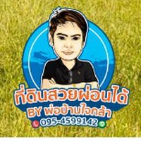พ่อบ้านใจกล้า ที่ดินสวยผ่อนได้