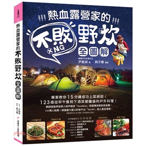 書名：熱血露營家的不敗野炊【全圖解】：專家教你15分鐘成功上菜絕招！123道從早午餐到下酒菜都豐盛的戶外料理！系列：話題美人定價：550元ISBN13：9789869648653替代書名：보노보노의 