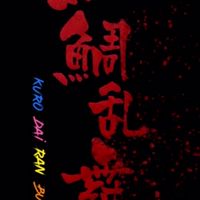筏会☆黒釣愚連鯛