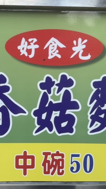 好食光香菇素食麵線