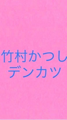 OpenChat 山口県下関竹村かつしデンカツチャット