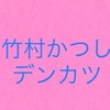 山口県下関竹村かつしデンカツチャット