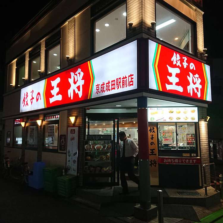 餃子の王将 京成成田駅前店 ギョウザノオウショウ ケイセイナリタエキマエテン 花崎町 京成成田駅 中華料理 By Line Conomi