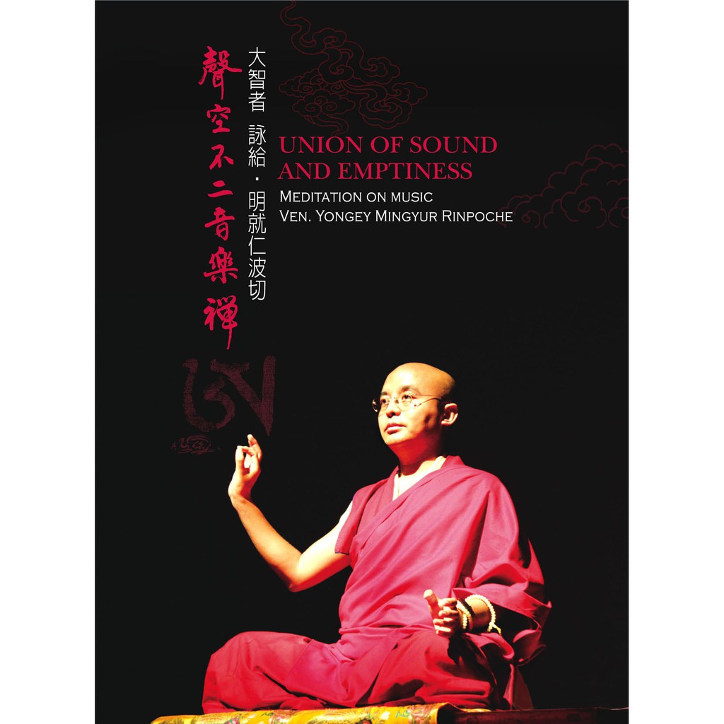 讓糾結的心鬆綁，自然地解脫 本片為「世界上最快樂的人」一書作者，當代禪修大師詠給．明就仁波切應台中噶舉自生遍在佛學中心之請，以結合音樂與禪修的形式，所主持的「聲空不二音樂禪」音樂會。透過仁波切淺顯易懂