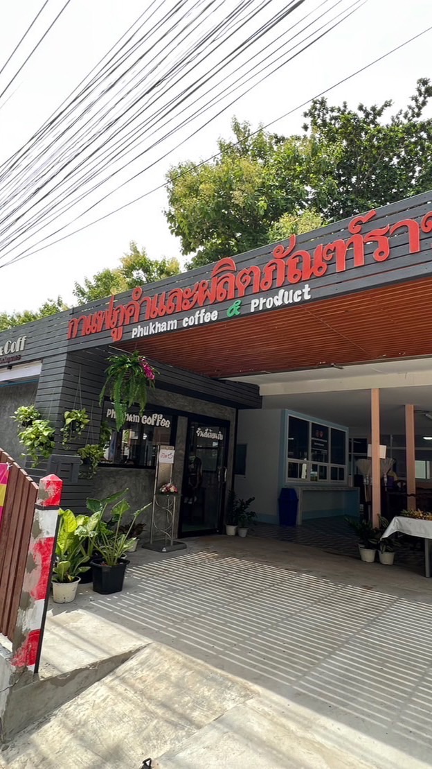 กาแฟสดอาราบิก้า&คาร์แคร์ เรือนจำจังหวัดมุกดาหาร