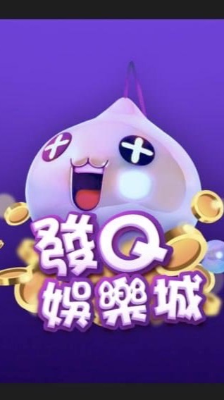 發Q福利社