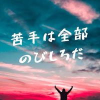 新高校3年生！勉強広場！