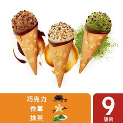 【Haagen-Dazs】脆皮甜筒冰淇淋9入組(香草焦糖/抹茶/巧克力)
