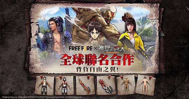 進擊的巨人 ｘ Free Fire 我要活下去 巨人即將入侵 集結眾人之力為生存而戰 魔方網 Line Today