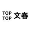 TOPTOP文春