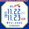 〘陸前高田HOMEGAME〙埼玉上尾メディックス2025-26SEASON