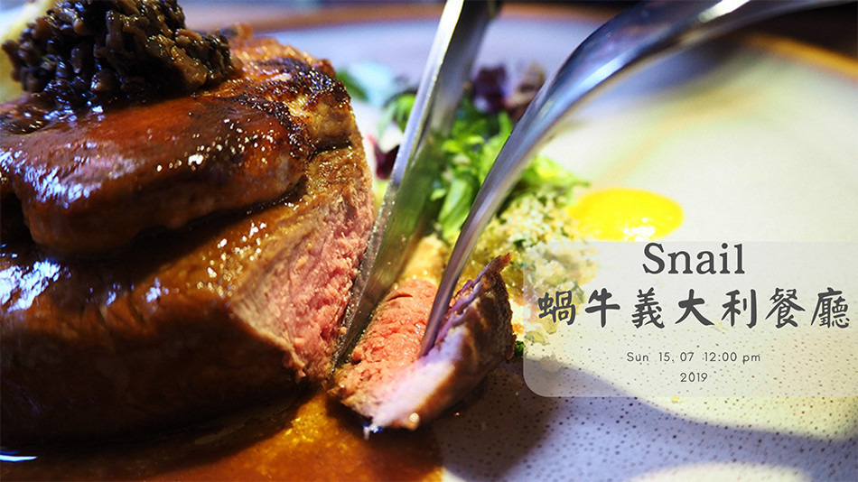 蝸牛,蝸牛義大利餐廳,天母牛排,天母義大利麵,信義安和蝸牛義大利,信義安和美食,我不是他媽媽,台北美食,台北異國料理,天母外拍,天母人氣餐廳