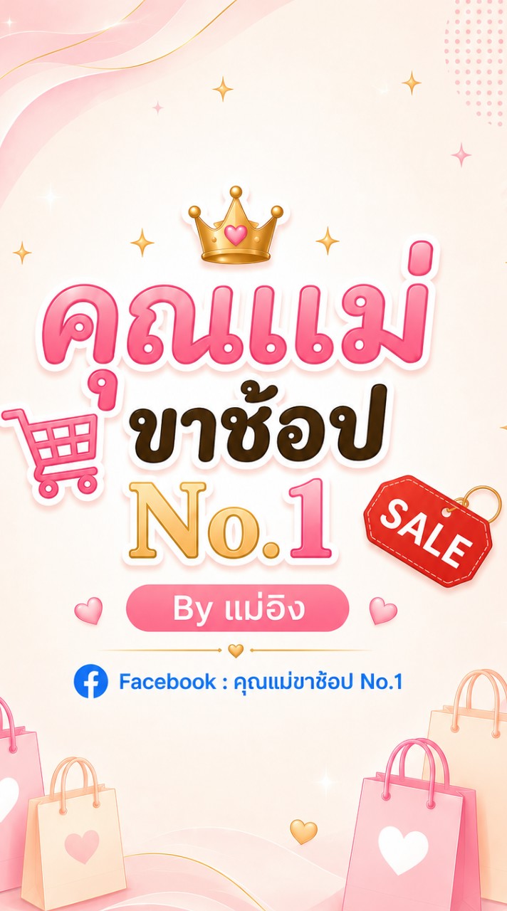 คุณแม่ขาช้อป No.1