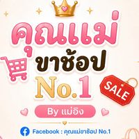 คุณแม่ขาช้อป No.1