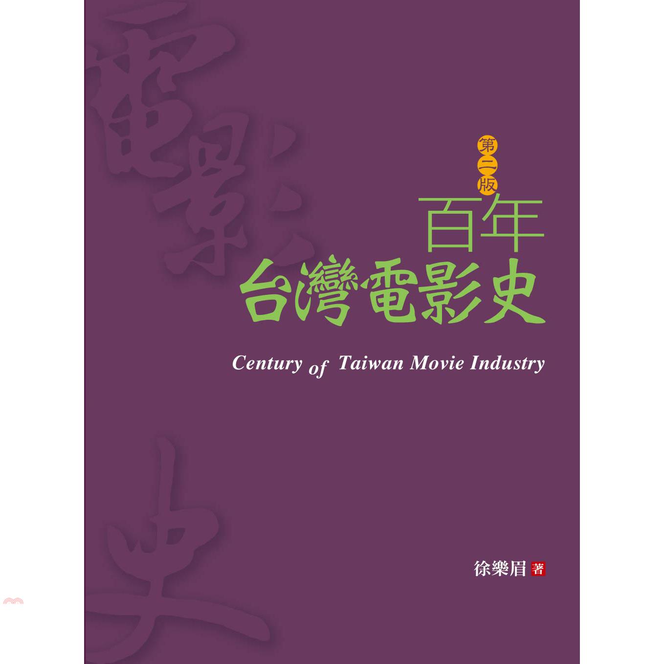 又韌性十足。在國民黨專政時期曾創下輝煌成績，動人畫面與歌曲，是一代人的心靈印記。卻在解嚴後，社會走向民主道路的歷程中，面臨幾乎解體的危機。如此乖謬的現象，更印證台灣電影的生命力，在充滿變數與挑戰的困境