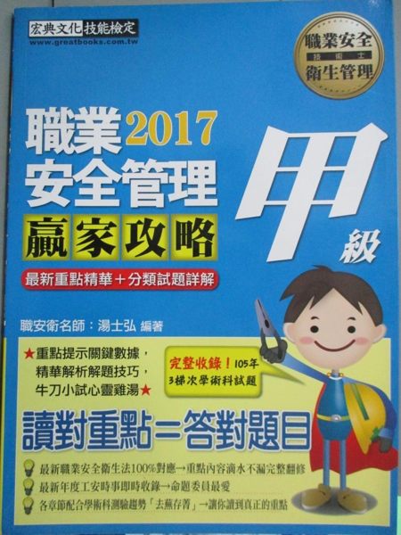 【書寶二手書T1／進修考試_JLX】甲級職業安全管理贏家攻略_湯士弘