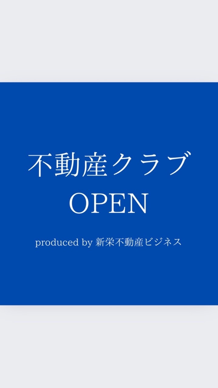 不動産クラブOPEN  produced by 新栄不動産ビジネス