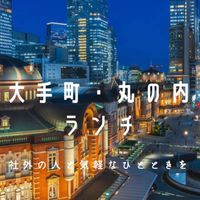 大手町・丸の内ランチ