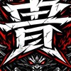 貴族世家血盟-非交易群