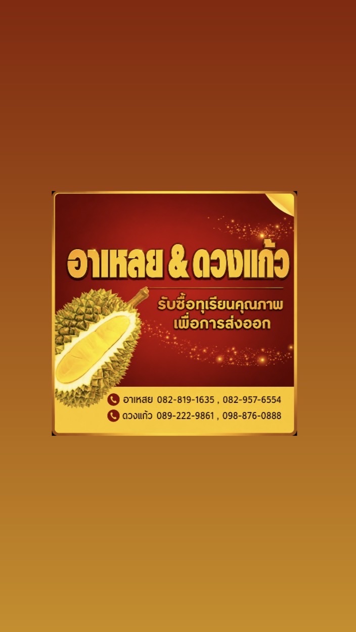 ล้งทุเรียนอาเหลย