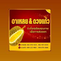 ล้งทุเรียนอาเหลย