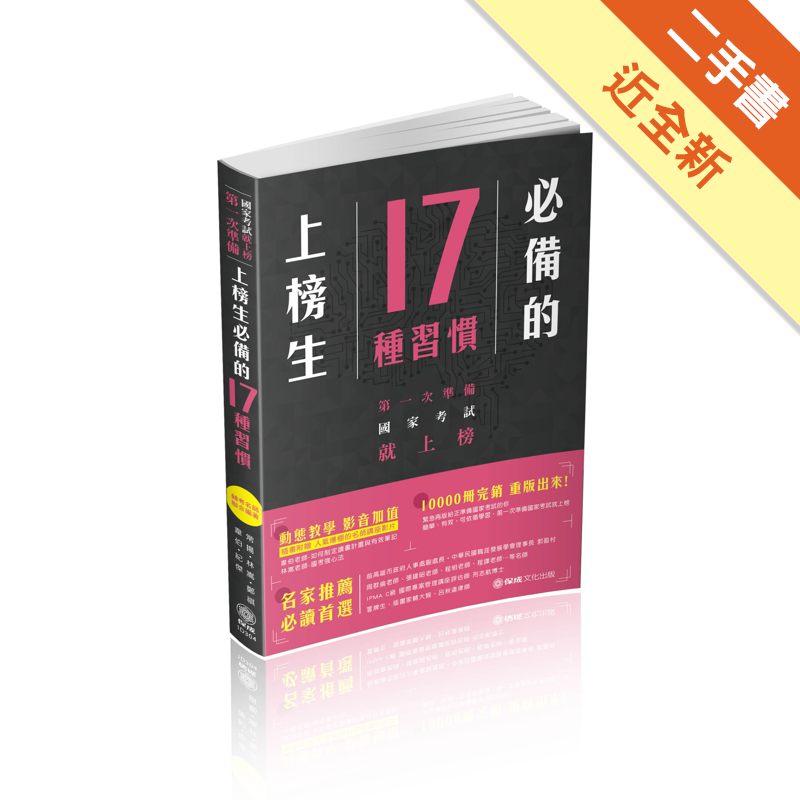 109/02一版三刷商品資料 作者：常揚、林嵩、鄭祺、韋伯、紀傑 出版社：新保成出版事業有限公司 出版日期：20200221 ISBN/ISSN：9789864816613 語言：繁體/中文 裝訂方式