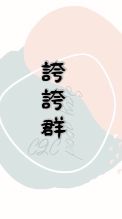 誇誇群-ig 抖音 臉書 貼文 影片