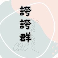 誇誇群-ig 抖音 臉書 貼文 影片
