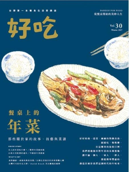 當大魚大肉已不再是過年的專利， 對於年菜，我們期待的是什麼？ 好好的做一道菜、細...