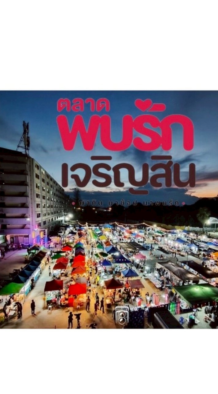 ตลาดพบรักเจริญสิน