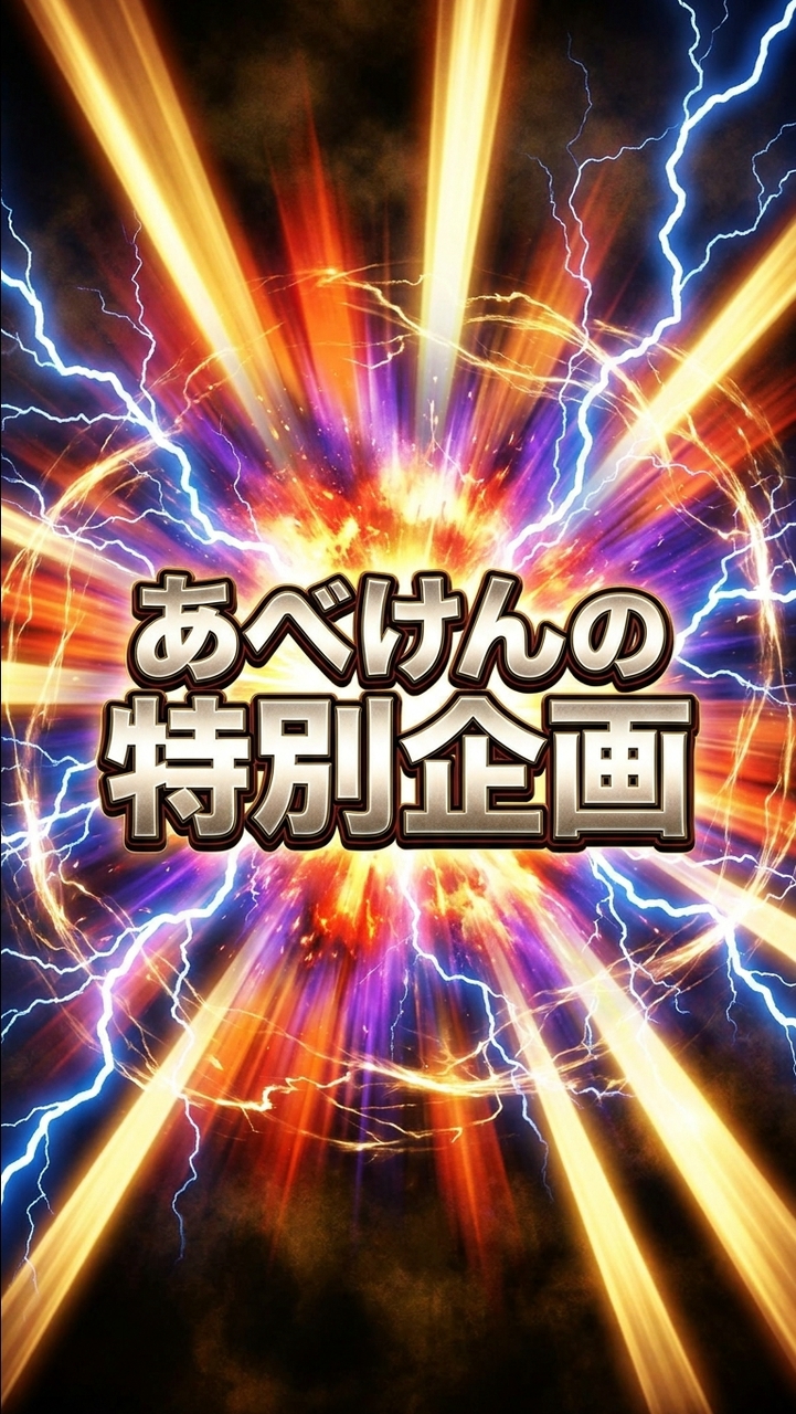 あべけん特別企画（近日公開）