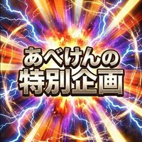 あべけん特別企画（近日公開）