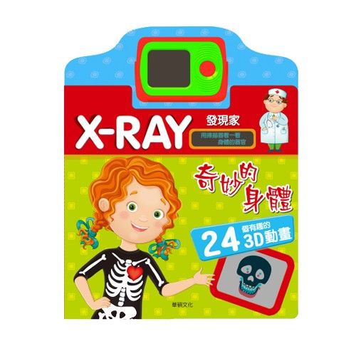美國童書市場排名首位的AZBOOKS出版社，互動遊戲把學習變有趣！。迷你X光掃描器》把圖案變動感，更吸引寶貝學知識。每本有24~32個有趣3D動畫，探索奇妙動物/交通工具/我的身體;華碩出版的童書講究