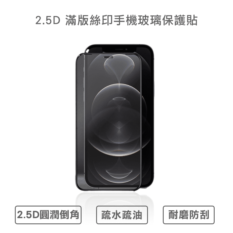【o-one】2.5D滿版絲印手機玻璃保護貼，嚴選高清高透高品質基材，精心打磨2.5D曲面，全螢幕覆蓋，觸控滑順靈敏！採輸水輸油高等技術，滑順的觸感，能減少指紋的殘留！有了它給愛機更好的保護！
